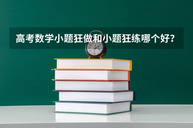 高考数学小题狂做和小题狂练哪个好？