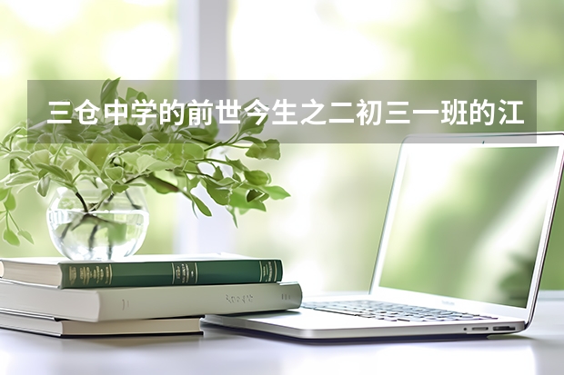 三仓中学的前世今生之二初三一班的江湖传说(东台三仓中学今年高考录取率怎样)