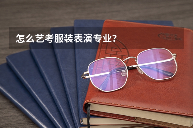 怎么艺考服装表演专业？