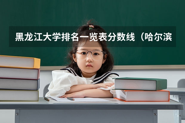 黑龙江大学排名一览表分数线（哈尔滨适合文科生的大学）
