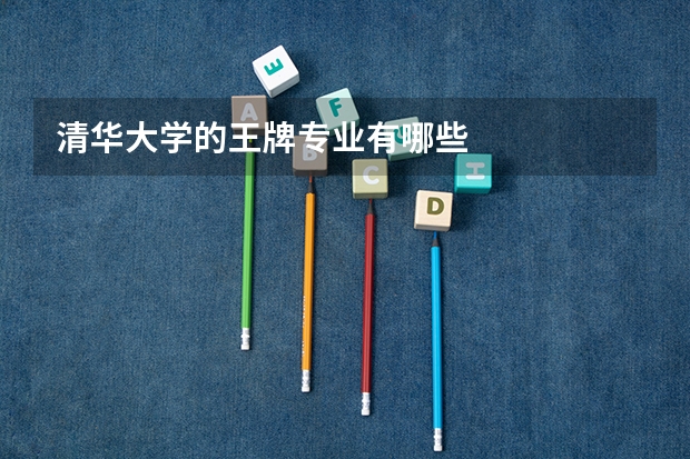 清华大学的王牌专业有哪些