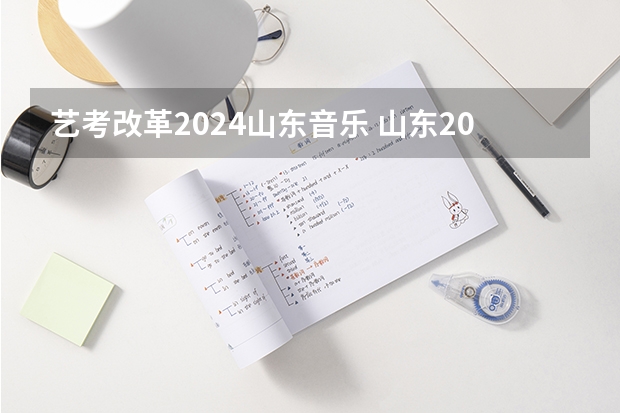 艺考改革2024山东音乐 山东2024年艺考时间表