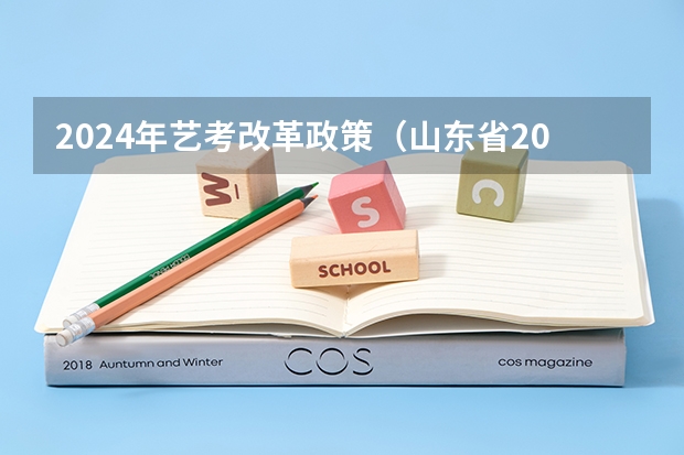 2024年艺考改革政策（山东省2024艺考政策）