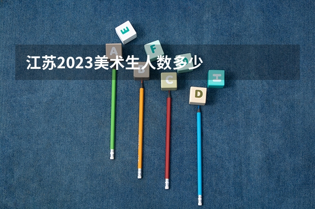 江苏2023美术生人数多少
