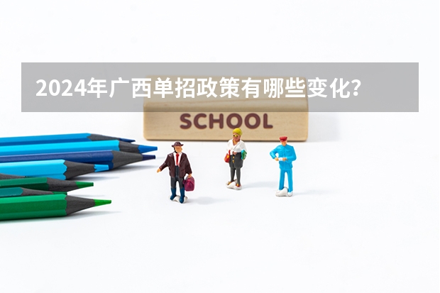 2024年广西单招政策有哪些变化？
