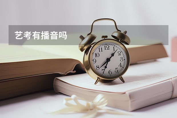 艺考有播音吗