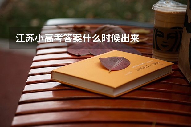 江苏小高考答案什么时候出来