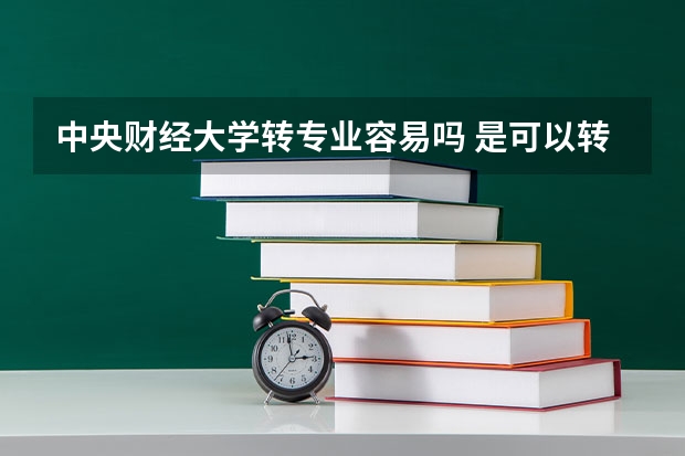 中央财经大学转专业容易吗 是可以转到金融学院吗 我是理科生 今年想报考中财 商学院怎么样啊 我想报工商管