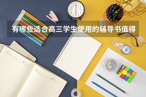 有哪些适合高三学生使用的辅导书值得推荐？