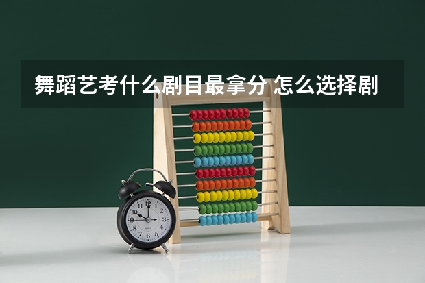 舞蹈艺考什么剧目最拿分 怎么选择剧目