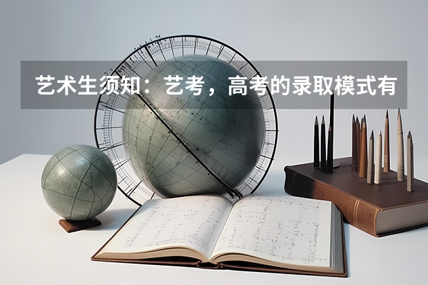 艺术生须知：艺考，高考的录取模式有哪些