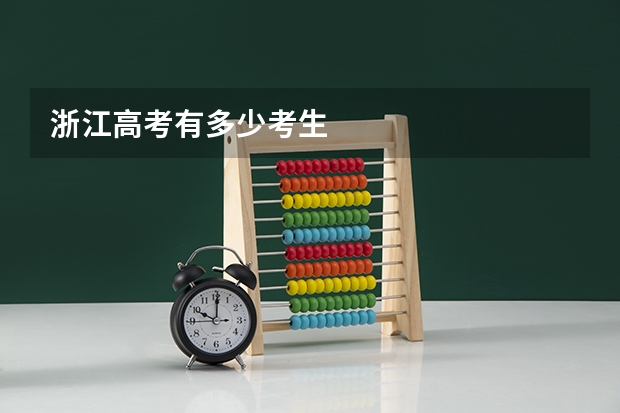 浙江高考有多少考生