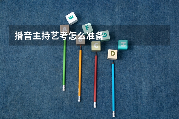 播音主持艺考怎么准备