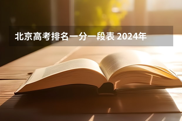 北京高考排名一分一段表 2024年北京高考人数