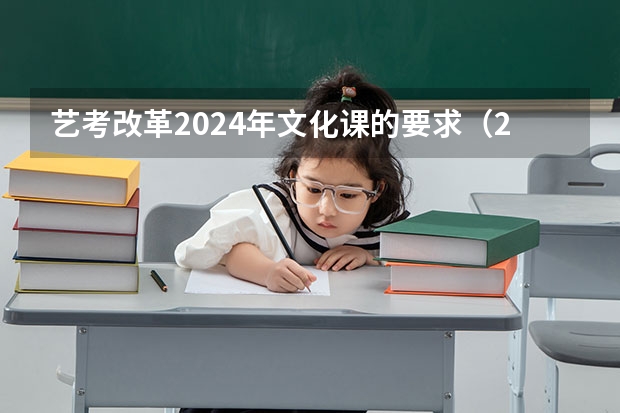 艺考改革2024年文化课的要求（2023山东书法艺考成绩公布时间）