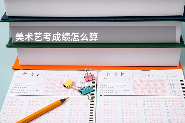 美术艺考成绩怎么算