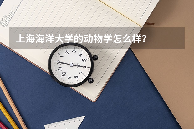 上海海洋大学的动物学怎么样？