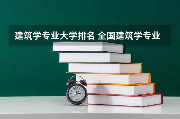 建筑学专业大学排名 全国建筑学专业大学排名