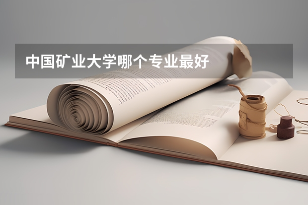 中国矿业大学哪个专业最好