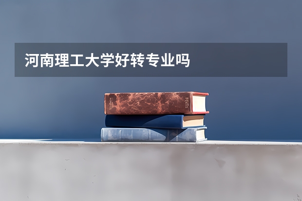 河南理工大学好转专业吗