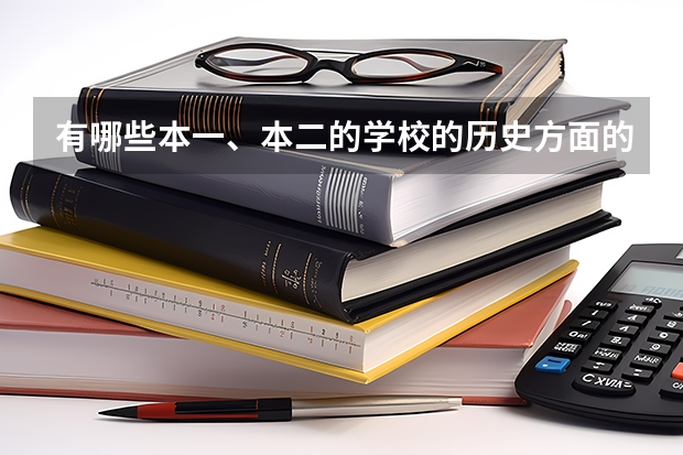 有哪些本一、本二的学校的历史方面的专业比较好?