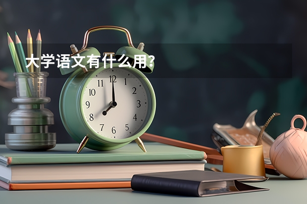 大学语文有什么用？