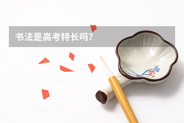 书法是高考特长吗？