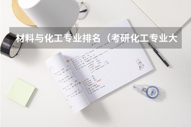 材料与化工专业排名（考研化工专业大学排名）