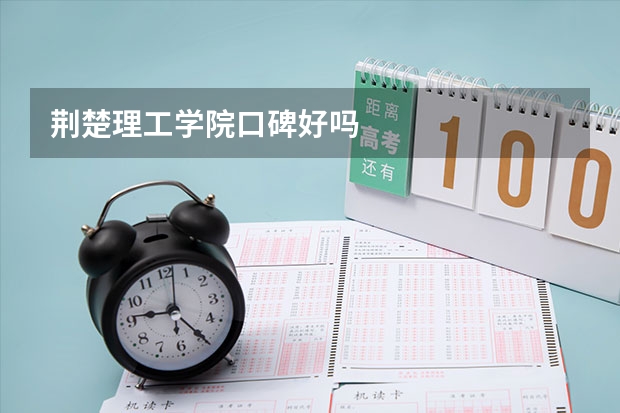 荆楚理工学院口碑好吗