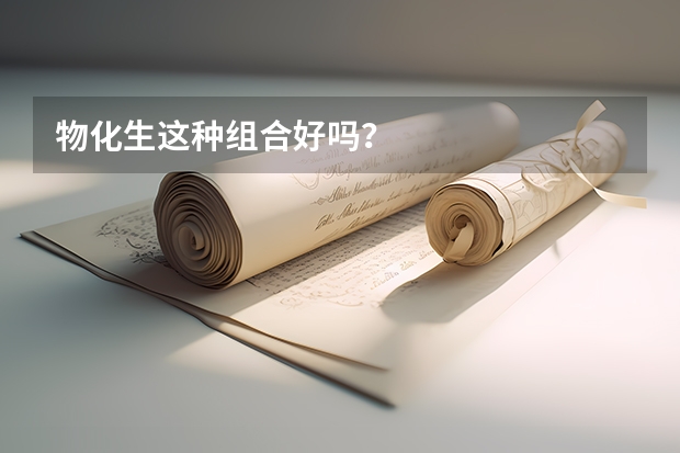 物化生这种组合好吗？