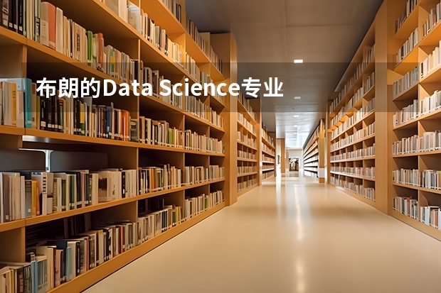 布朗的Data Science专业怎么样