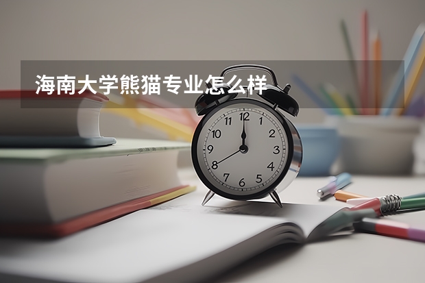 海南大学熊猫专业怎么样