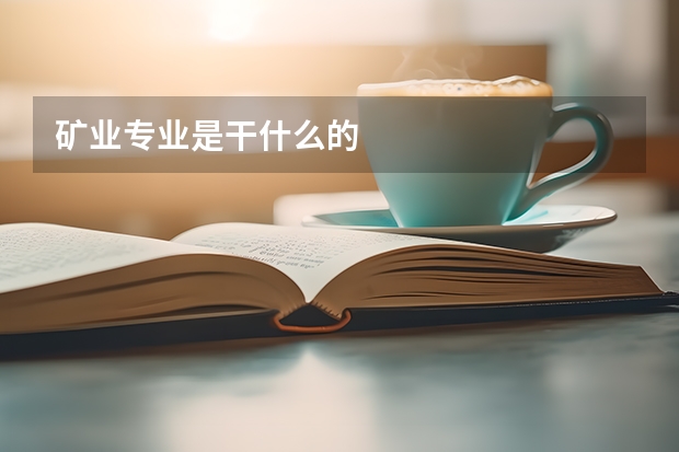 矿业专业是干什么的