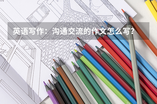 英语写作：沟通交流的作文怎么写？