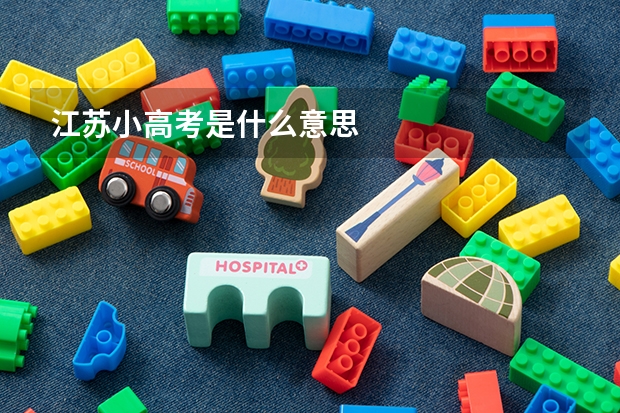 江苏小高考是什么意思