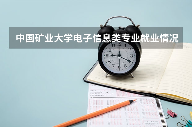 中国矿业大学电子信息类专业就业情况如何？