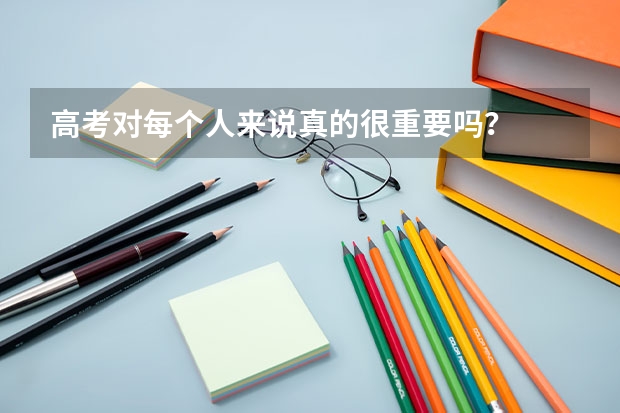 高考对每个人来说真的很重要吗？