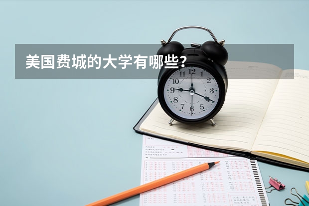 美国费城的大学有哪些?