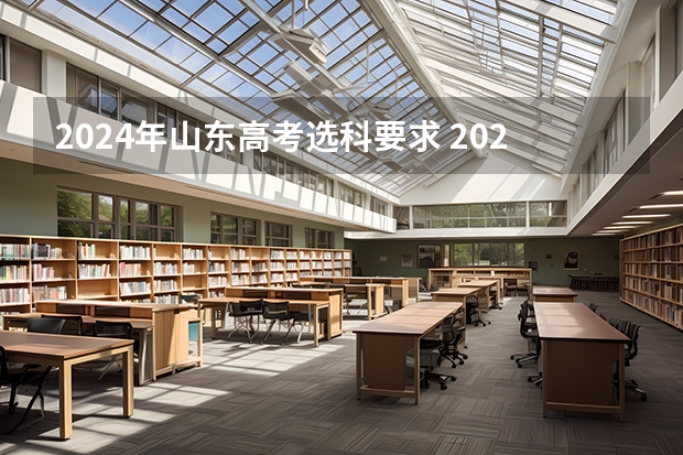 2024年山东高考选科要求 2024山东高考选科要求