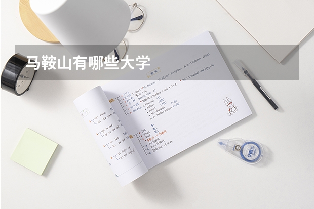 马鞍山有哪些大学