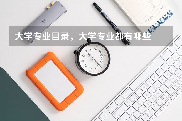 大学专业目录，大学专业都有哪些