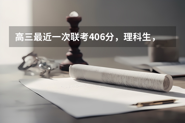 高三最近一次联考406分，理科生，物理和数学基础差，高考还有救吗？能用天星教育《高考AI提分系统》