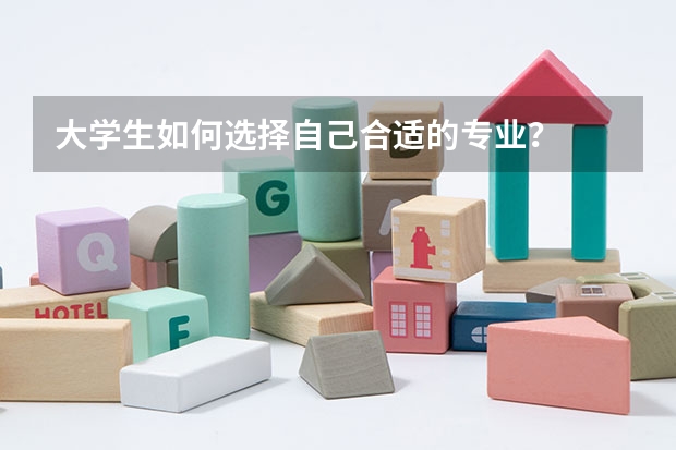 大学生如何选择自己合适的专业?