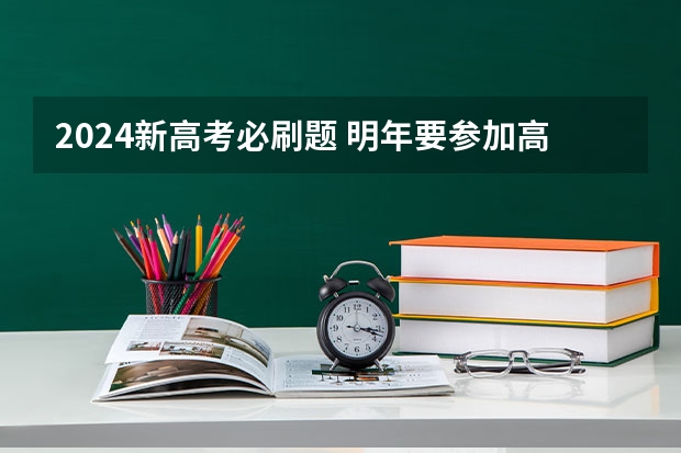 2024新高考必刷题 明年要参加高考了选择刷真题还是必刷题?