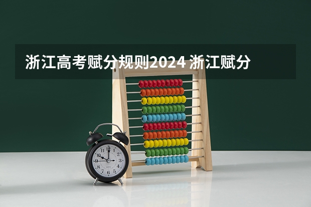 浙江高考赋分规则2024 浙江赋分规则