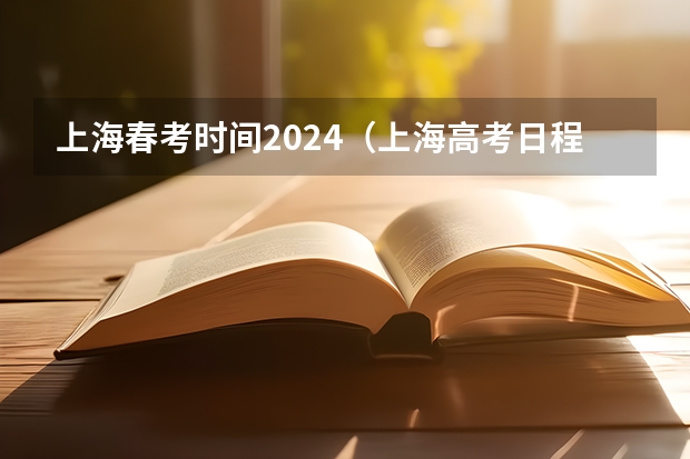 上海春考时间2024（上海高考日程安排表）