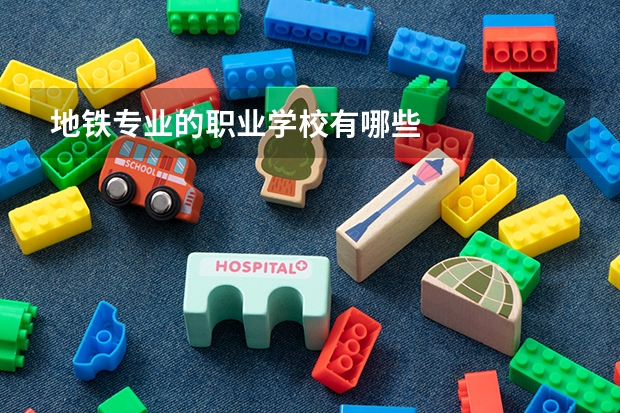 地铁专业的职业学校有哪些