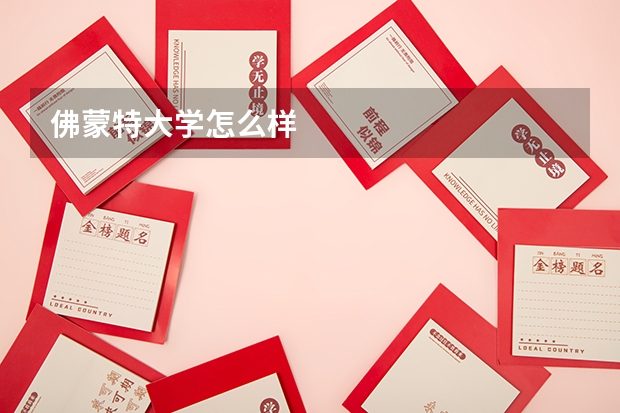 佛蒙特大学怎么样