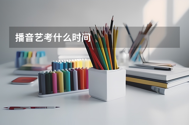 播音艺考什么时间