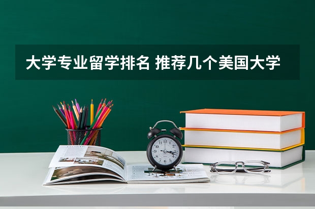 大学专业留学排名 推荐几个美国大学比较好的文科专业